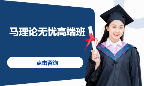 马理论无忧高端班