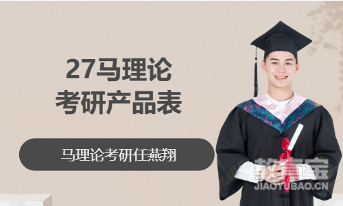 27马理论考研产品表