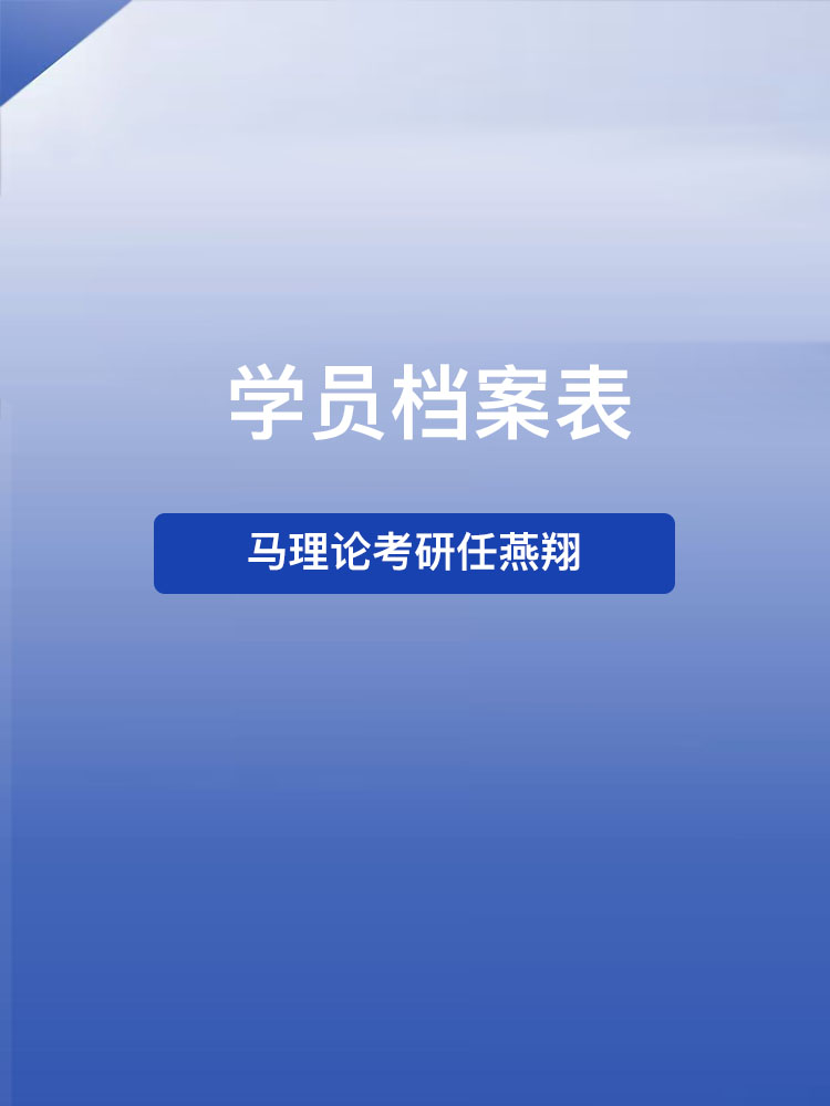 学员档案表