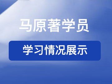 马原著学员学习情况展示
