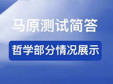 马原测试简答-哲学部分情况展示