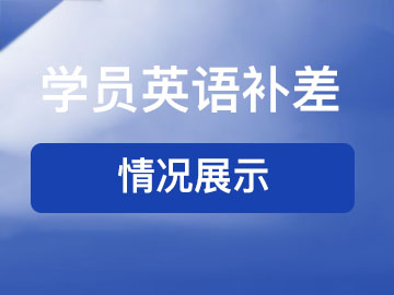 学员英语补差情况展示