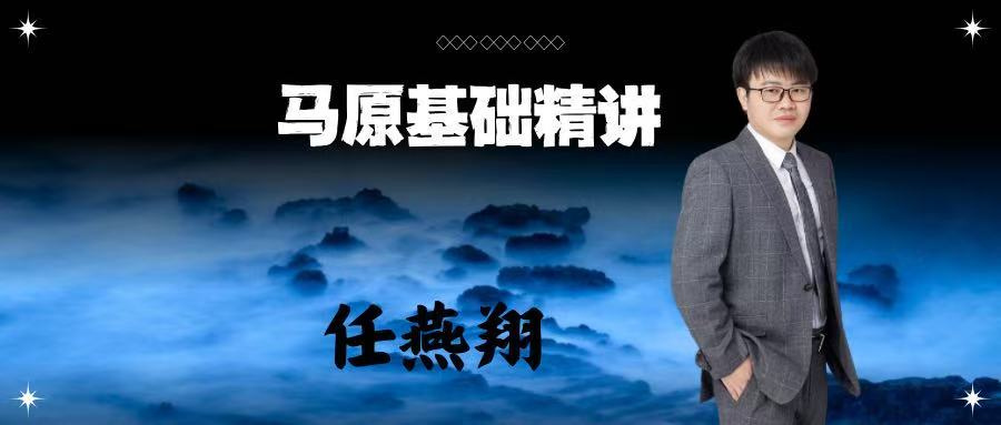 马原基础精讲1