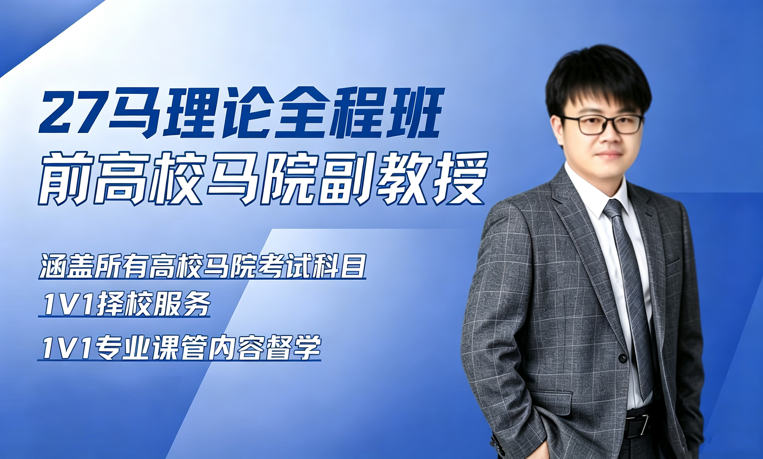 27马理论全程班